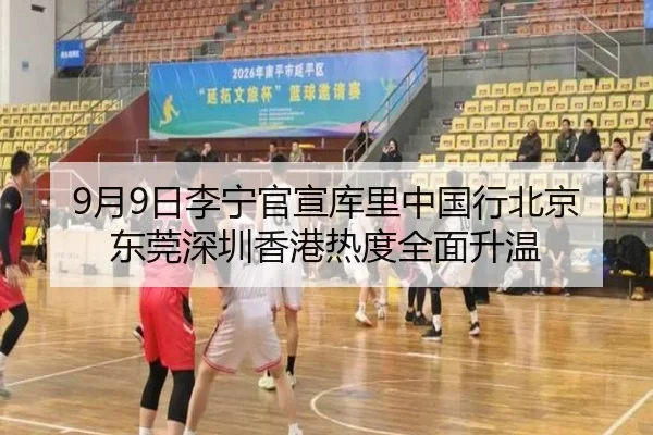 9月9日李宁官宣库里中国行北京东莞深圳香港热度全面升温