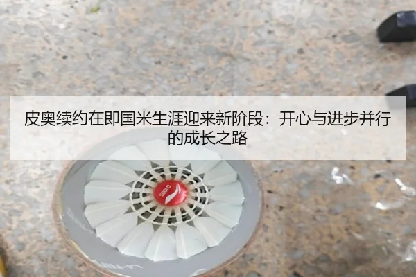 皮奥续约在即国米生涯迎来新阶段：开心与进步并行的成长之路