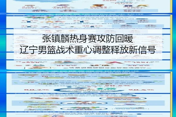 张镇麟热身赛攻防回暖 辽宁男篮战术重心调整释放新信号